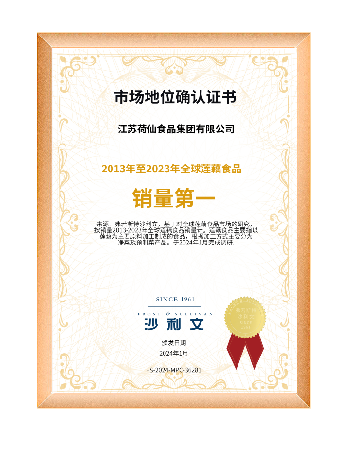 2013-2023年全球蓮藕銷(xiāo)量第一認(rèn)證.png